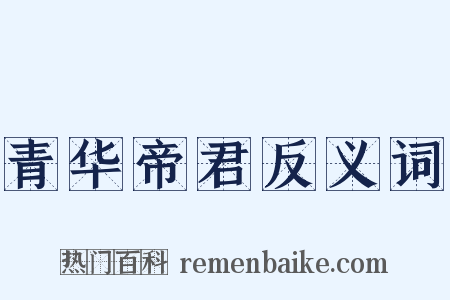 青华帝君反义词是什么意思的图片